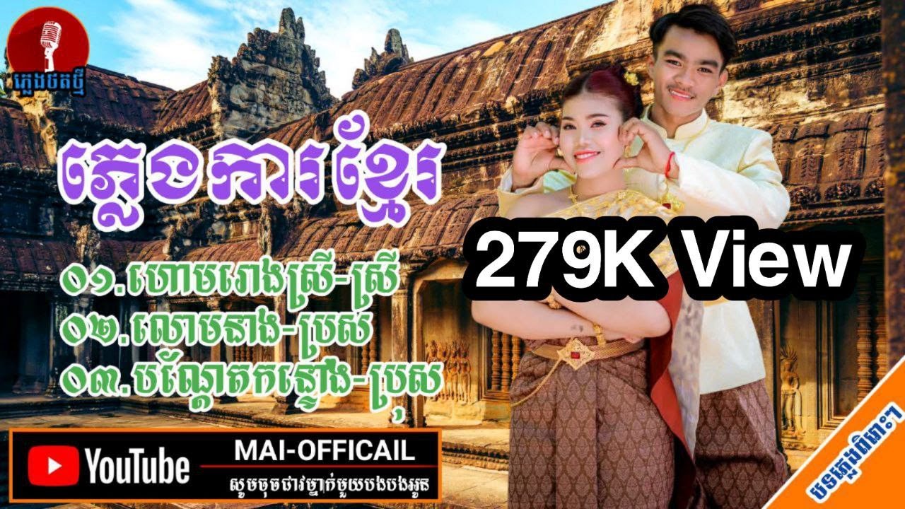 Pleng Ka||ហោមរោង.លោមនាង