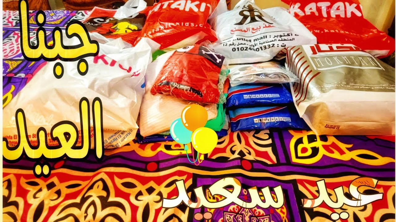 مشتريات لبس العيد لأولادي جبنا العيد جانا العيد اهو جانا العيد
