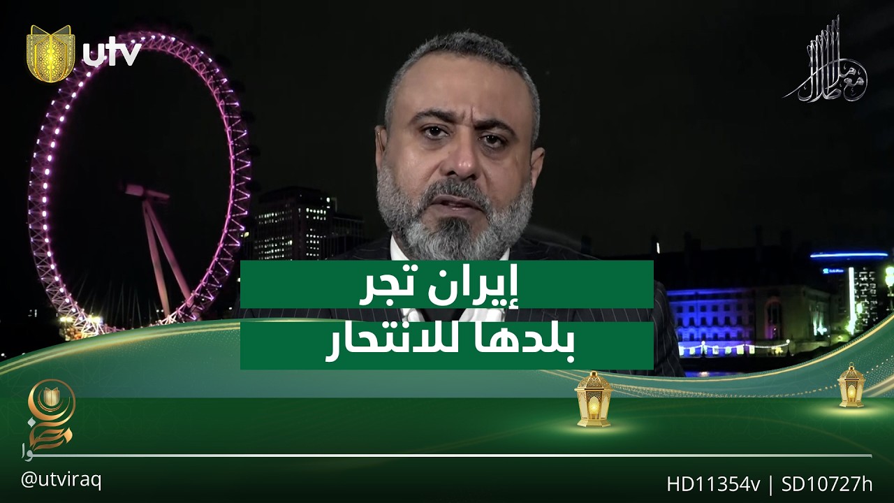 غيث التميمي: القيادة الإيرانية تجر بلدها إلى الانتـ.ـ.حار الشامل