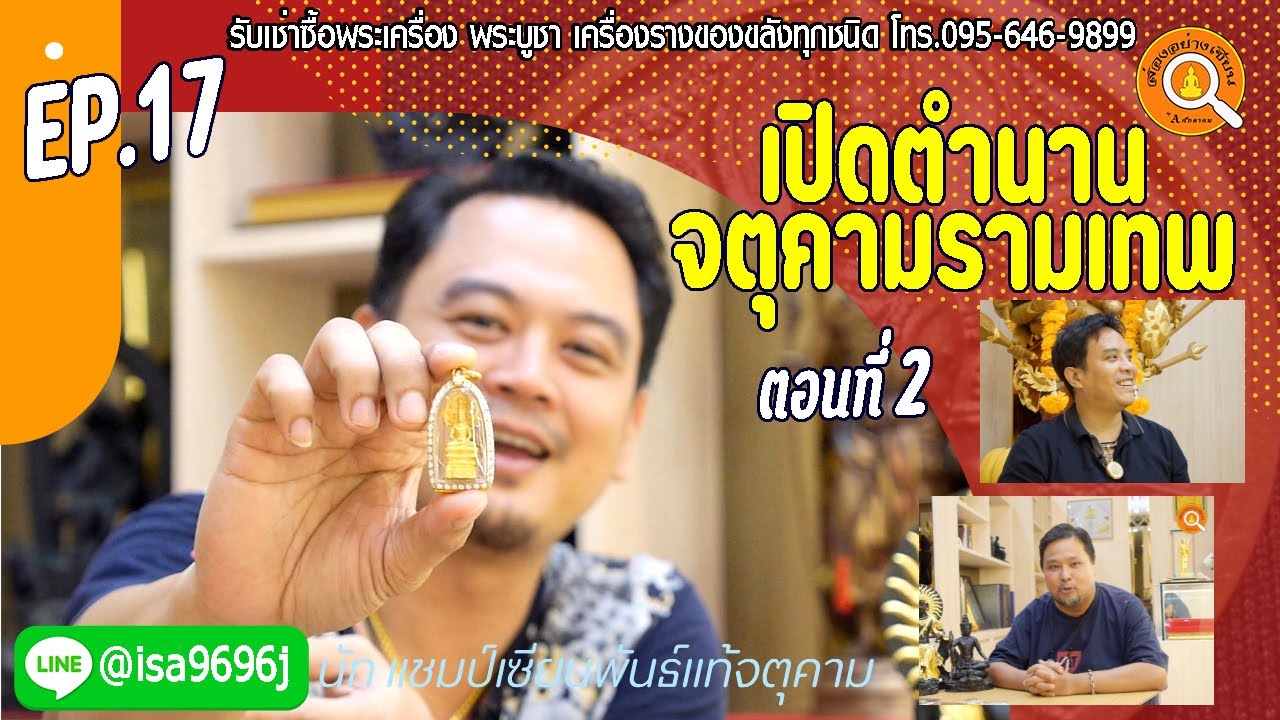 EP.17 ส่องอย่างเซียน เปิดตำนานองค์จตุคามรามเทพ โดย นัท แชมป์รายการเซียนพันธ์แท้จตุคามรามเทพ ตอนที่ 2
