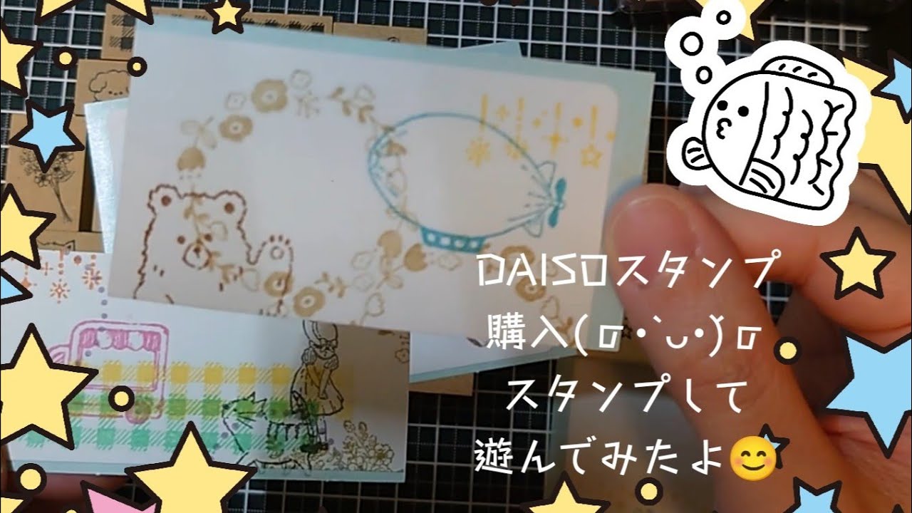 DAISOで購入したスタンプで遊んでみたよ😊
