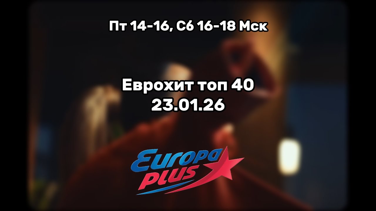 Еврохит топ 40 за 24.01.26/ 40 САМЫХ ЛУЧШИХ ХИТОВ НЕДЕЛИ