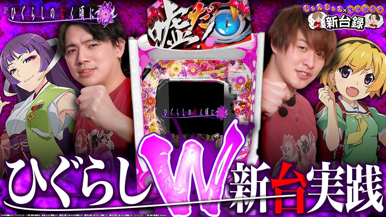 【ひぐらし~彩~】新台W実践!!大好きなひぐらしに2人が挑んだ結果【じゃんじゃんれんじろうの新台録】[パチンコ]#じゃんじゃん #れんじろう