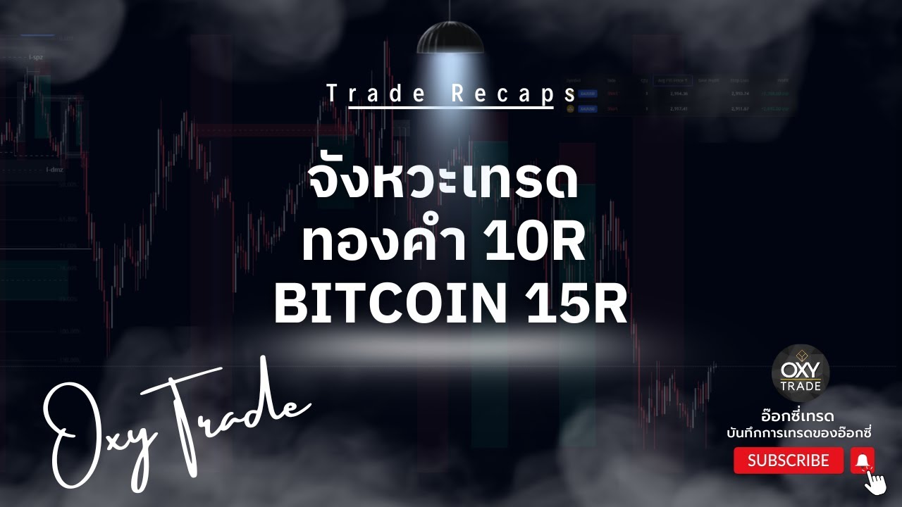 จังหวะเทรด ทองคำ 10R Bitcoin 15R |Trade Recaps SMC2025 |