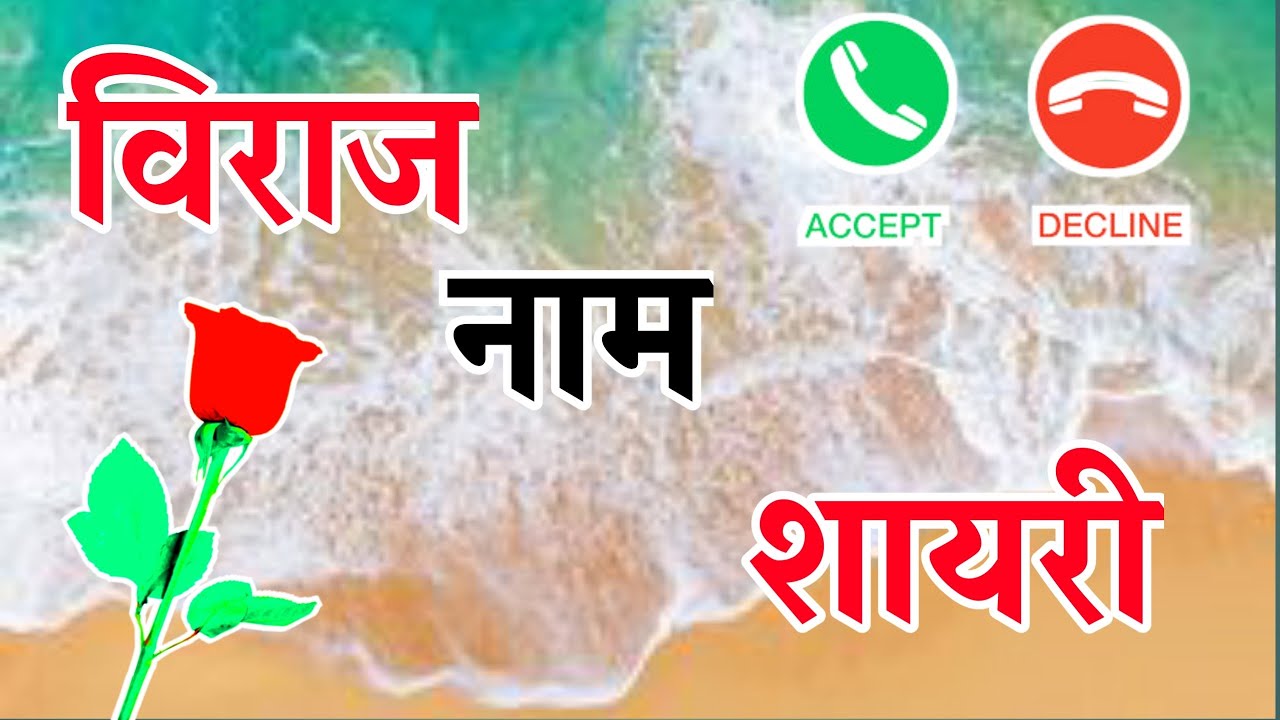 विराज नाम शायरी🌹 viraj name ringtone🌹 viraj name status