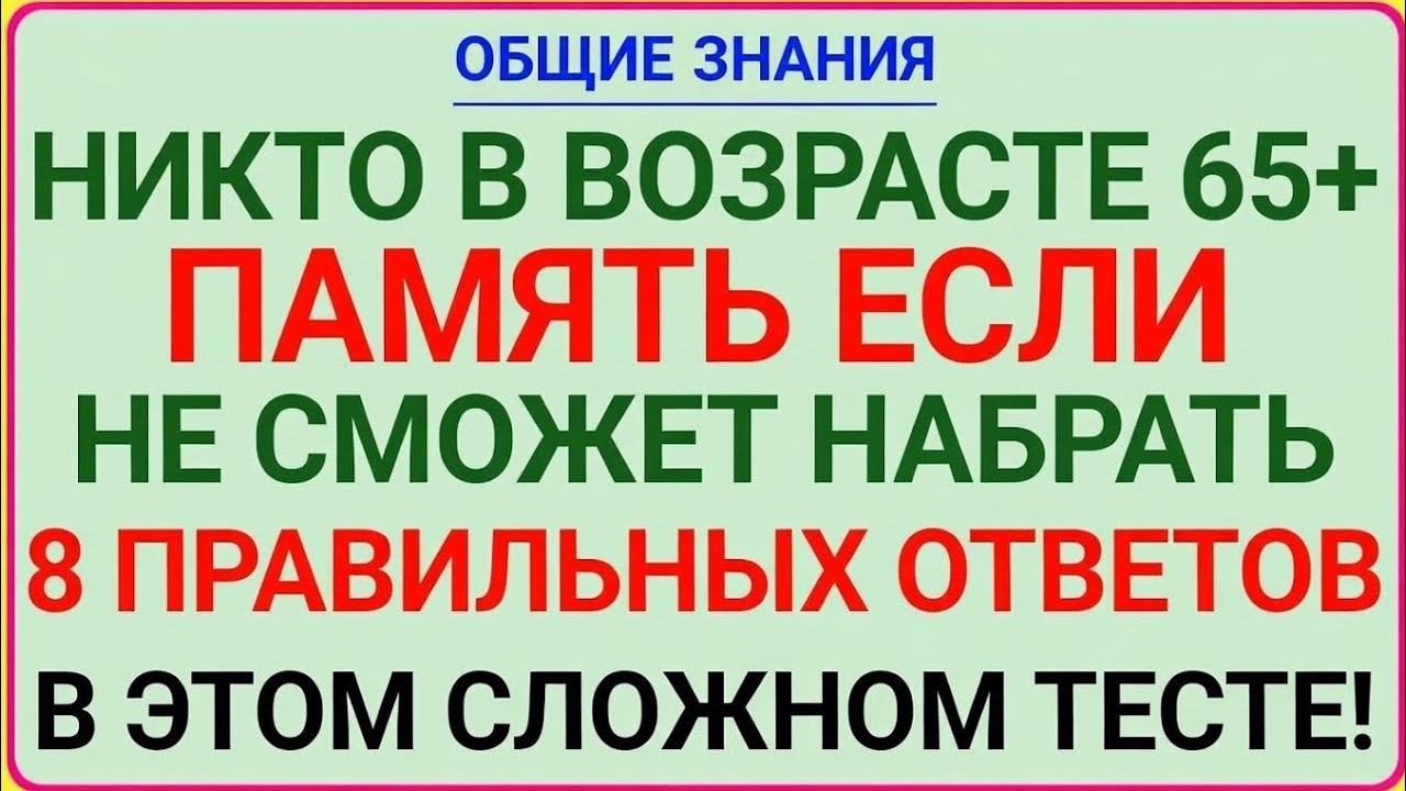 Сложнейший тест на память для 65+! Если наберёшь 8 правильных — ты гений!😱