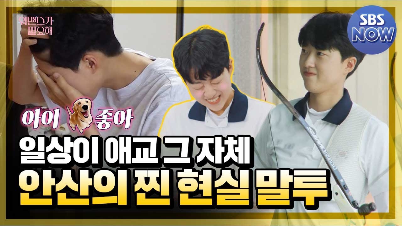 실력도 텐 귀여움도 텐..★ 현실로 돌아온 안산의 기숙생활 #워맨스가필요해 | SBS NOW