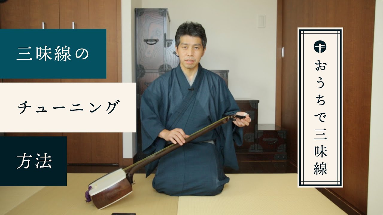 三味線のチューニング（調弦）方法【おうちで三味線】