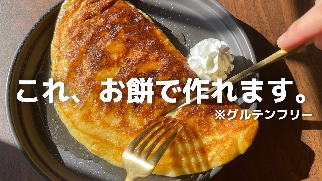 【混ぜて焼くだけ】もちもちとろとろ！【お餅フレンチトースト】お手軽・手作りデザート・手作りスイーツ・時短・簡単レシピ・レンジ