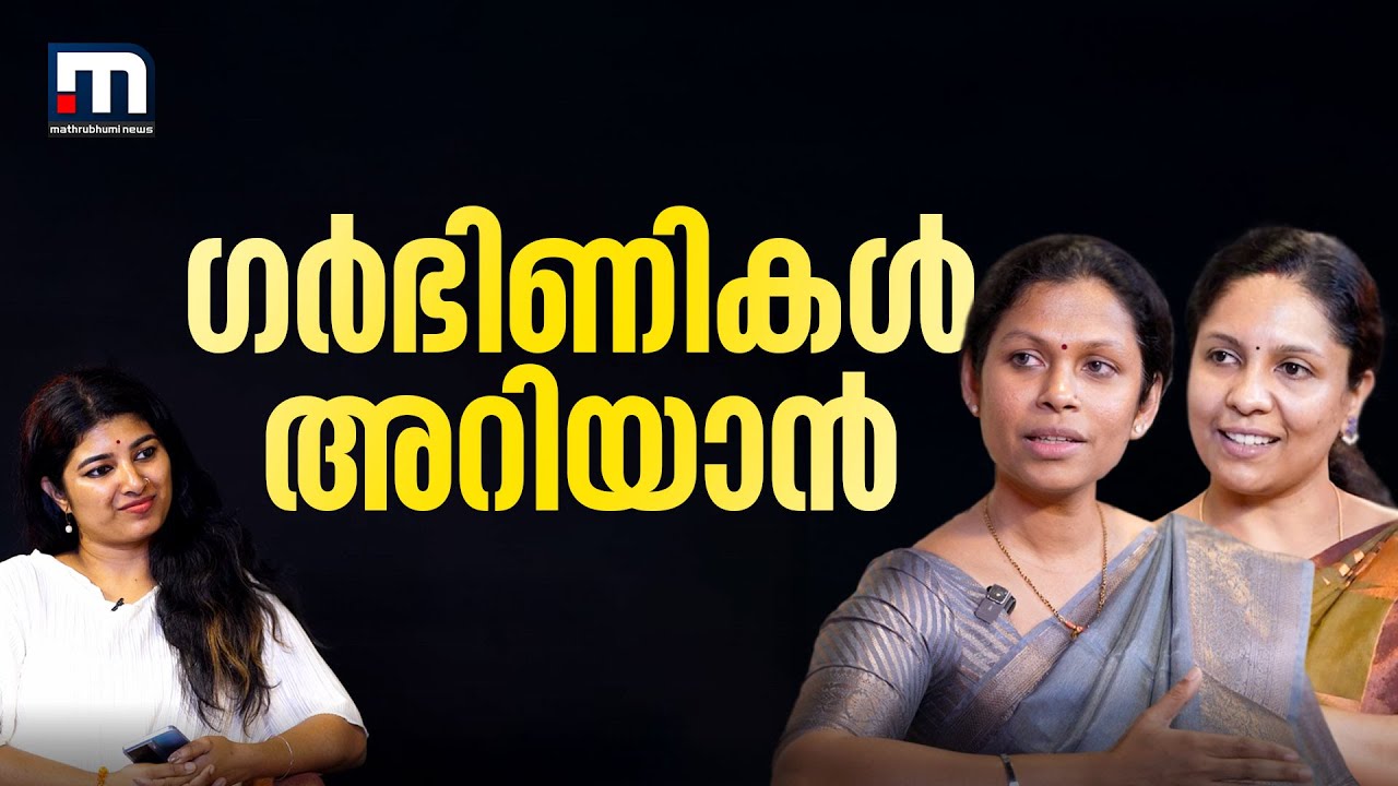 ഗര്‍ഭിണിയാണോ? ഈ കാര്യങ്ങള്‍ അറിഞ്ഞിരിക്കണം  | Health Pedia Pregnancy Podcast | Pregnancy Facts