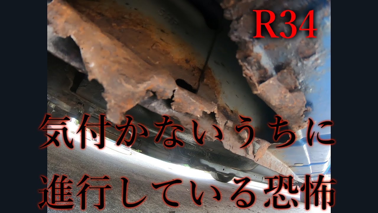あなたのR34は大丈夫？　意外と錆びちゃってる場所を紹介 その１