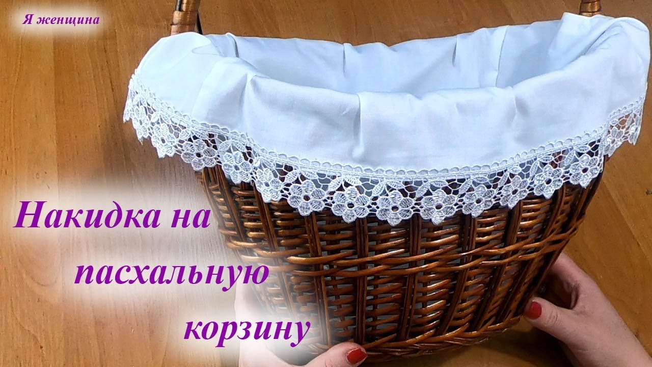 Накидка на пасхальную корзину. Раскрой и пошив за 30 минут
