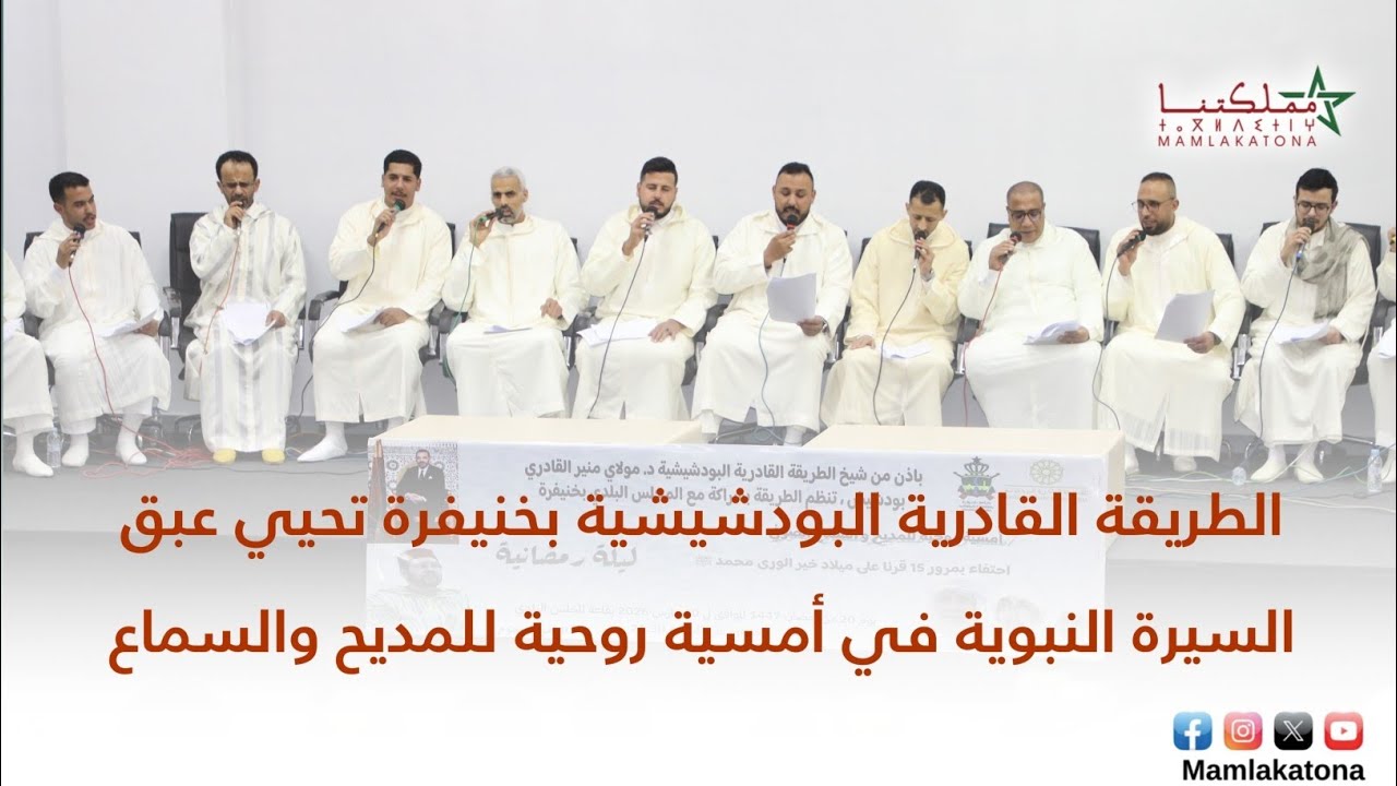 الطريقة القادرية البودشيشية بخنيفرة تحيي عبق السيرة النبوية في أمسية روحية للمديح والسماع