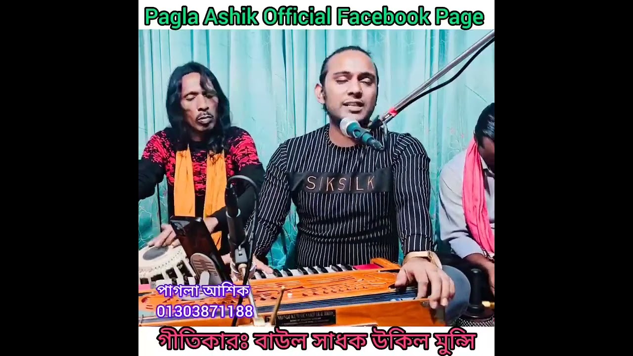 আমার বাড়ী আসতে যদি কষ্ট পাও ঐ রাঙ্গা পায়! কথা: উকিল মুন্সী। শিল্পী: পাগলা আশিক। প্রেমের পূজা।