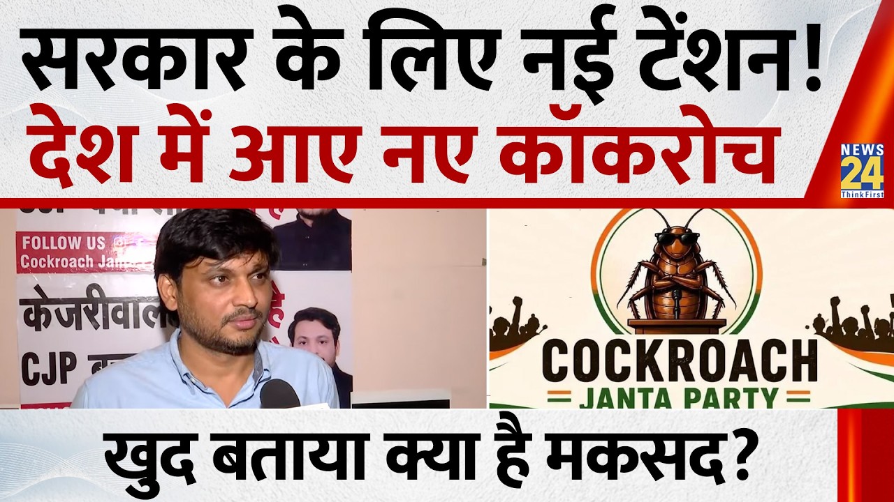 CJP के नाम से बनी एक और पार्टी: Manish Brahmbhatt ने लॉन्च की Cockroach Janata Party Democratic