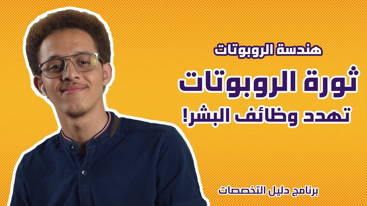 تخصص هندسة الروبوتات || هندسة الميكاترونكس