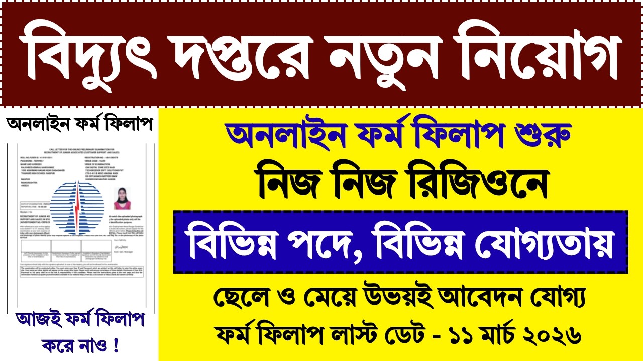 NEW বিদ্যুৎ দপ্তরে ফর্ম ফিলাপ | WB Electricity Department Recruitment 2026 | powergrid | #job