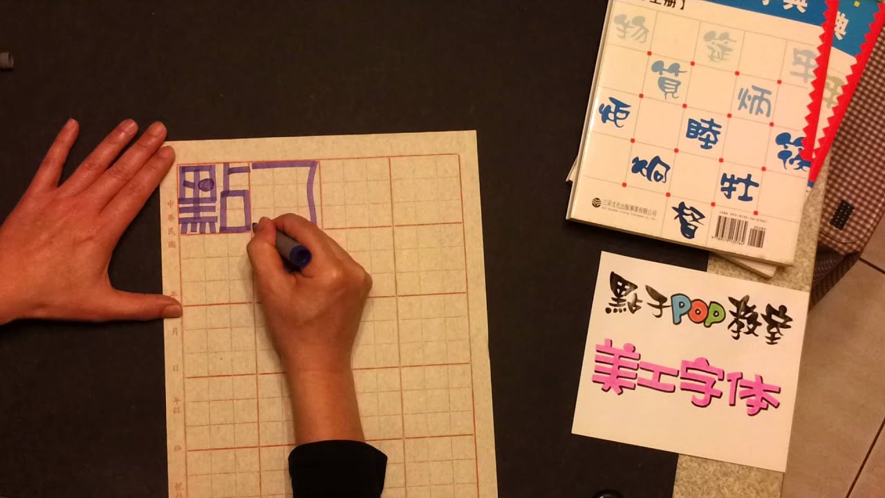簡易POP字典作者～王邦偉 老師親自示範～麥克筆正體字～