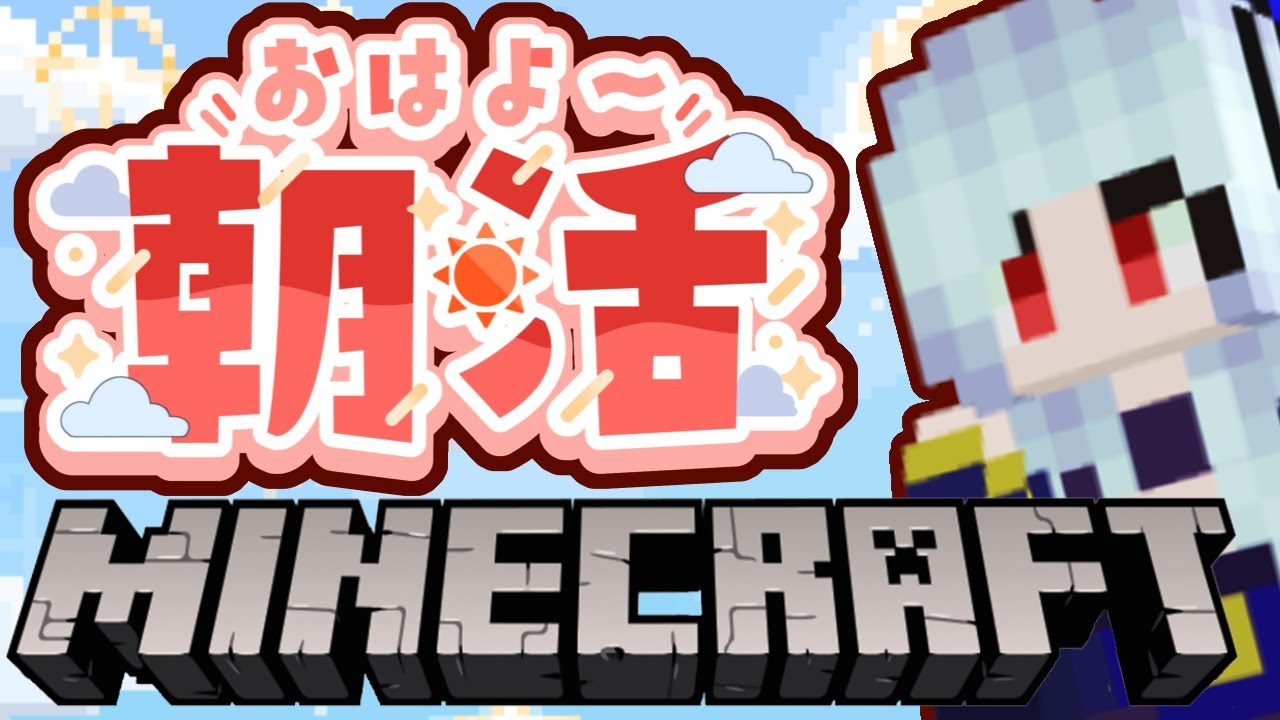 【朝活☀マイクラ】村整備するのんびり雑談マインクラフト【マイクラJAVA/free talk Minecraft】  
