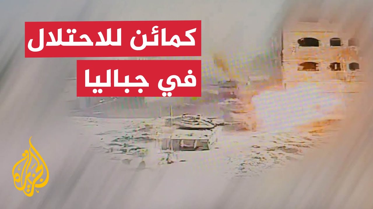 القسام تنشر مشاهد من التحام مقاتليها مع جنود وآليات الجيش الإسرائيلي في جباليا