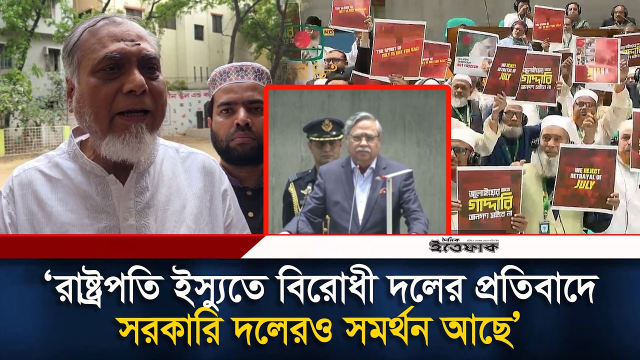 সংসদে রাষ্ট্রপতি ইস্যুতে বিরোধী দলের প্রতিবাদে সরকারি দলেরও সমর্থন আছে, দাবি জামায়াত এমপির| Ittefaq