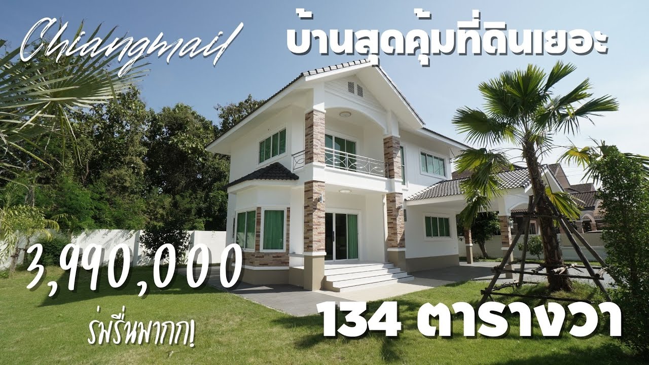 บ้านราคาคุ้มๆ ที่ดินเยอะ 134 ตารางวา 4ห้อง ทำเลน้ำไม่ท่วม สันกำแพง บ่อสร้าง  3.99ล้านบาท