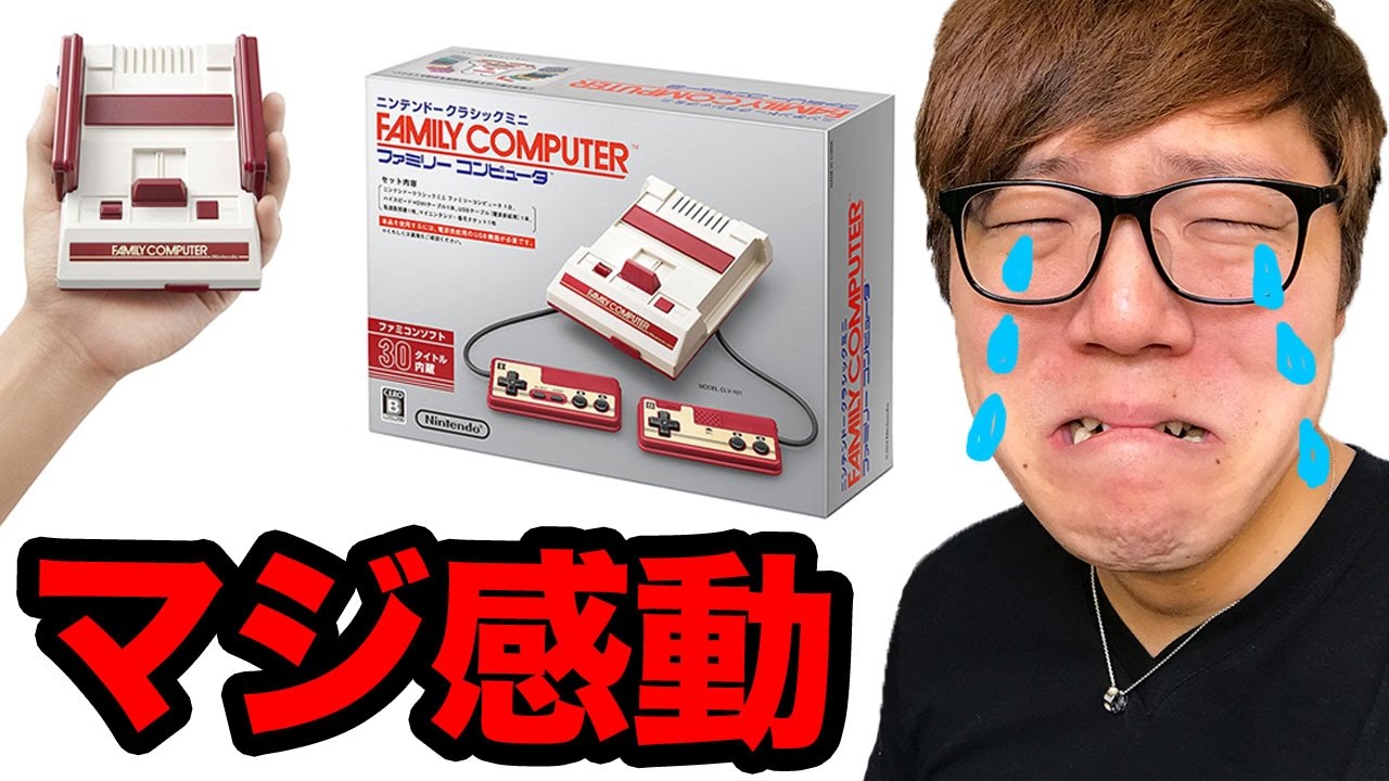 【感動】ニンテンドークラシックミニ ファミリーコンピュータで遊ぶ27歳ヒカキン