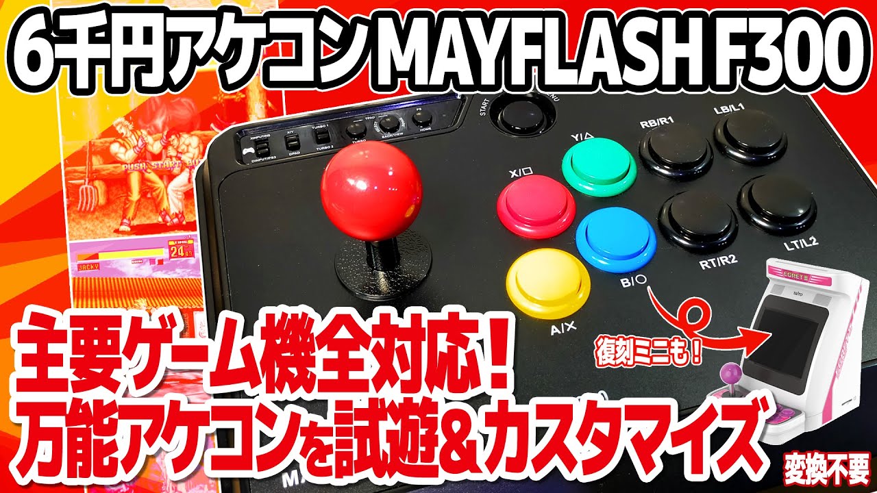 5,999円でほぼ全機種対応のアケコン : MAYFLASH F300。イーグレットツーミニやアストロシティミニは勿論、PS5、Nintendo Switch等にも対応。ネオジオ風のカスタマイズも。
