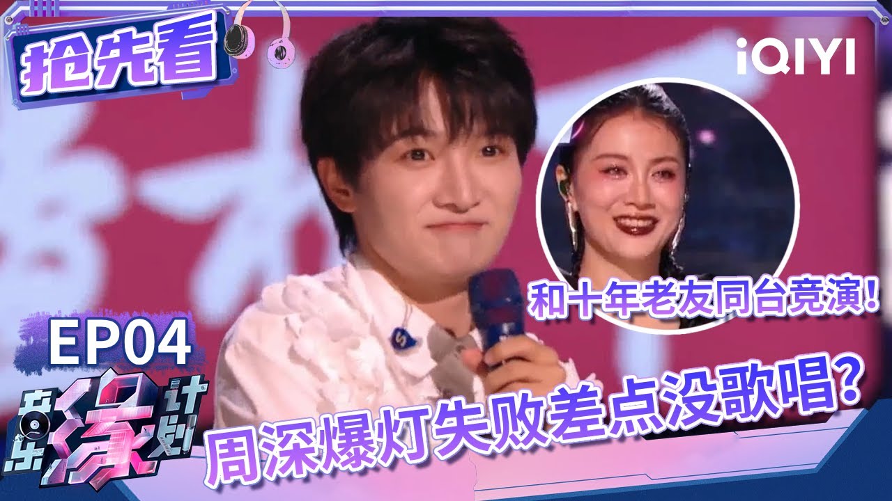 选歌新规则！周深黄子弘凡扭打成一团！深深犹豫一刻就被老友抢先爆灯？| 音乐缘计划 抢先看 | Melody Journey | iQIYI综艺
