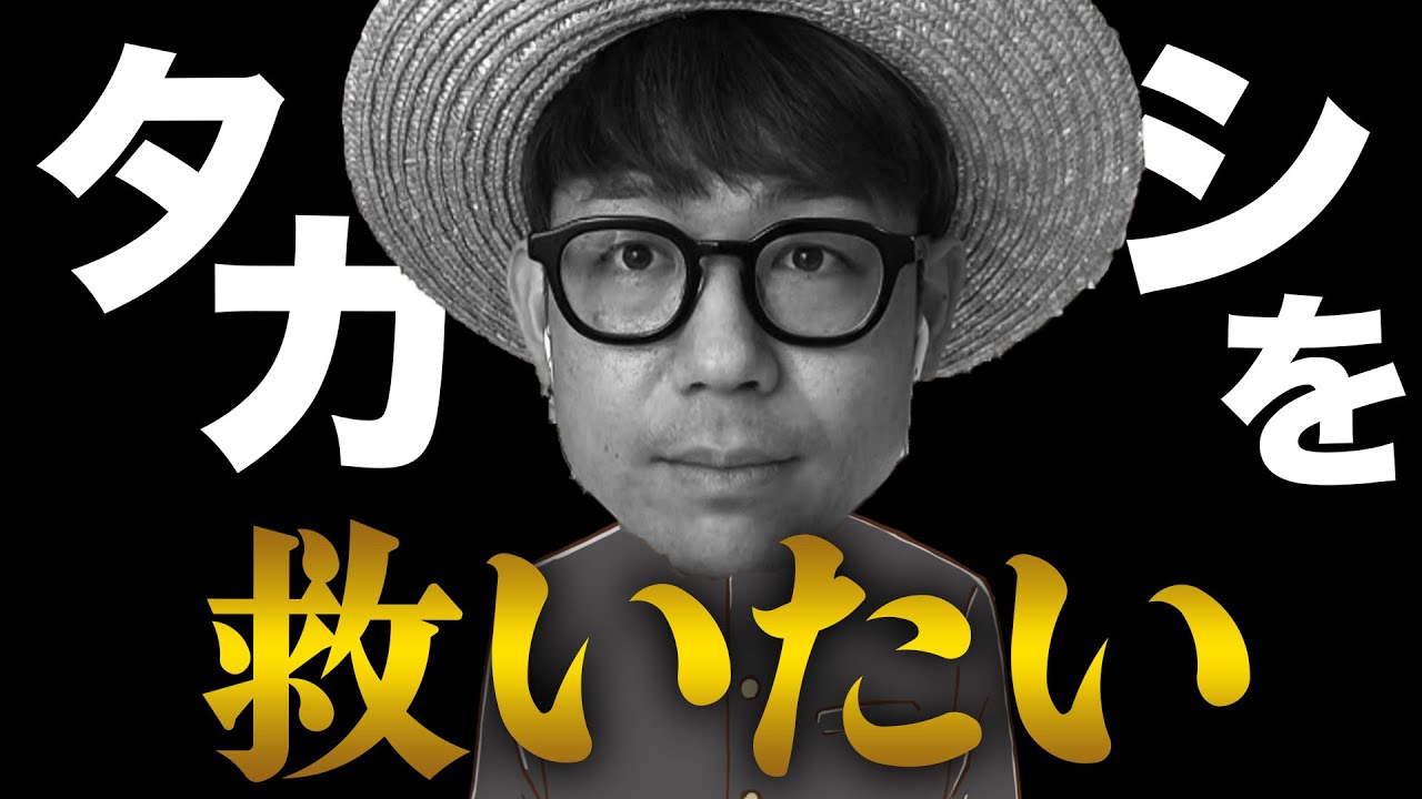 タカシを僕らが救ってあげたい。【最悪企画】