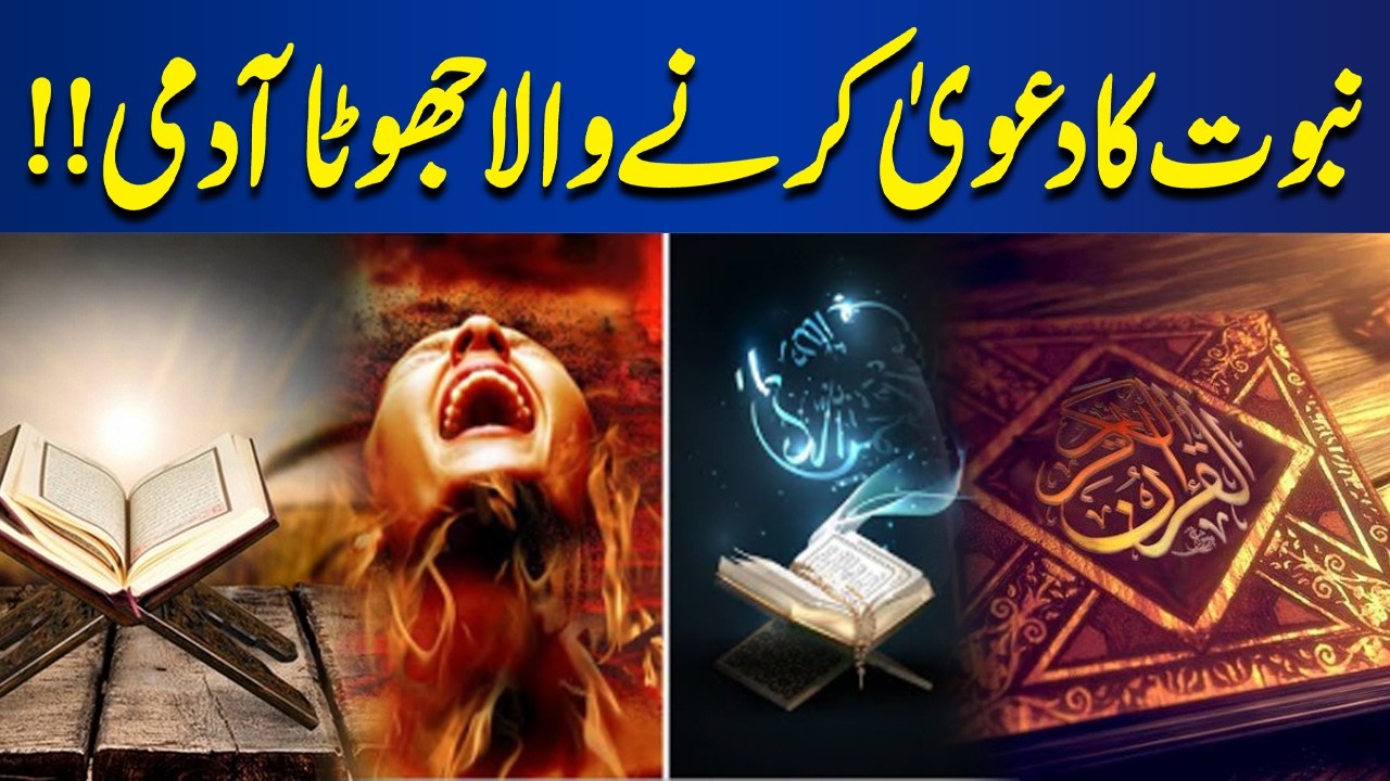 False Claimants of Prophethood | Islamic Guidance from Quran & Sunnah | Bayan Ul Quran