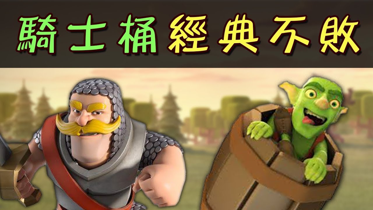 騎士桶經典不敗｜天梯聯賽熱門卡組完整教學！【皇室戰爭Clash Royale】