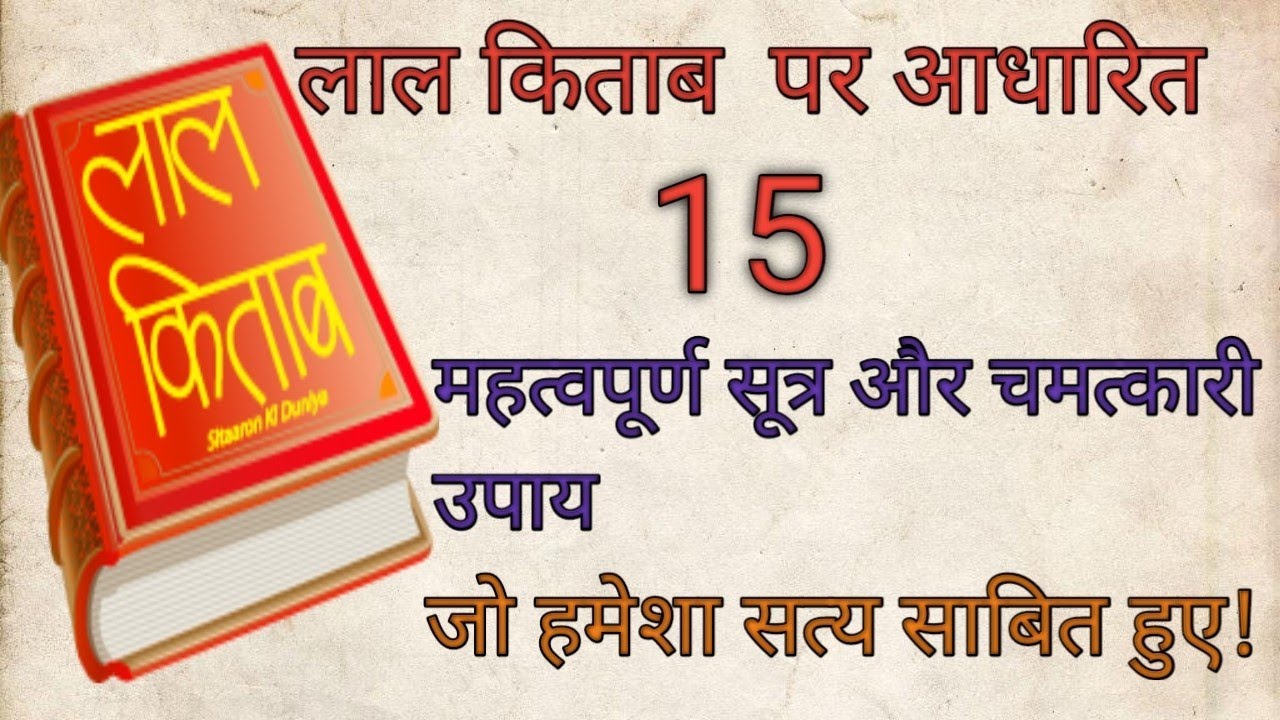लाल किताब के 15 महत्वपूर्ण सूत्र और उपाय जो हमेशा सत्य साबित हुए!