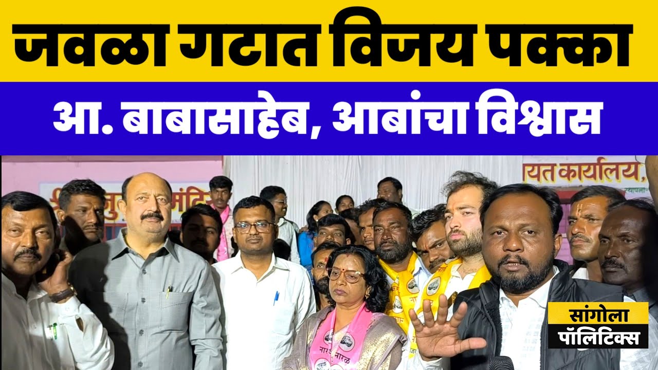 जवळा गटात विजय पक्का | आ. बाबासाहेब, आबांचा विश्वास | थेट सावे गावातून 