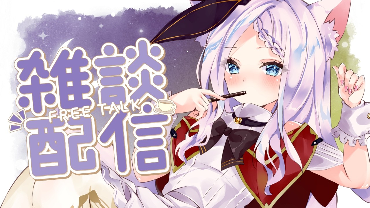 【雑談】深夜にのんびり雑談しましょう～！最近のこととかお話ししつつうつつ【Vtuber/茜月わおん】