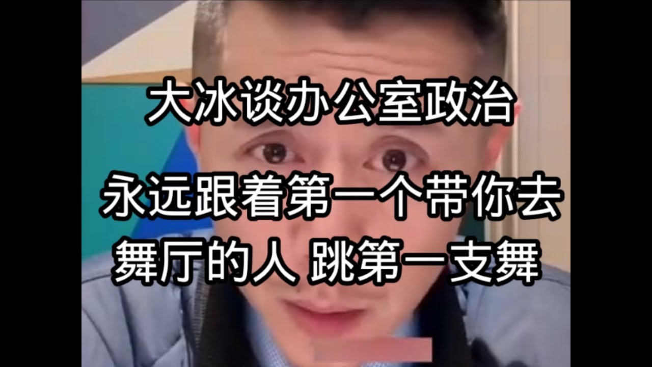 职场大忌:永远要跟着第一个带你去舞厅的人，去跳第一支舞。