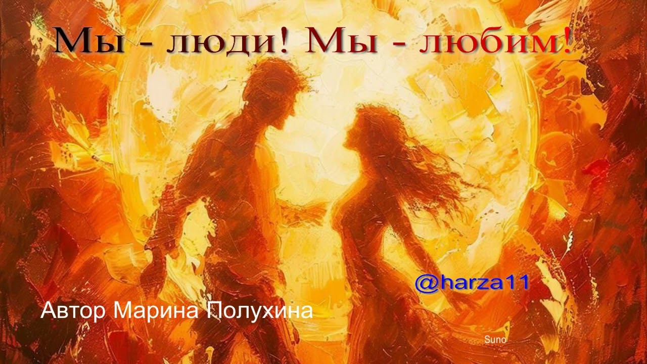 Мы — люди, мы — любим. (Песня о хрупкой и упрямой человечности)# #авторскаяпесня    