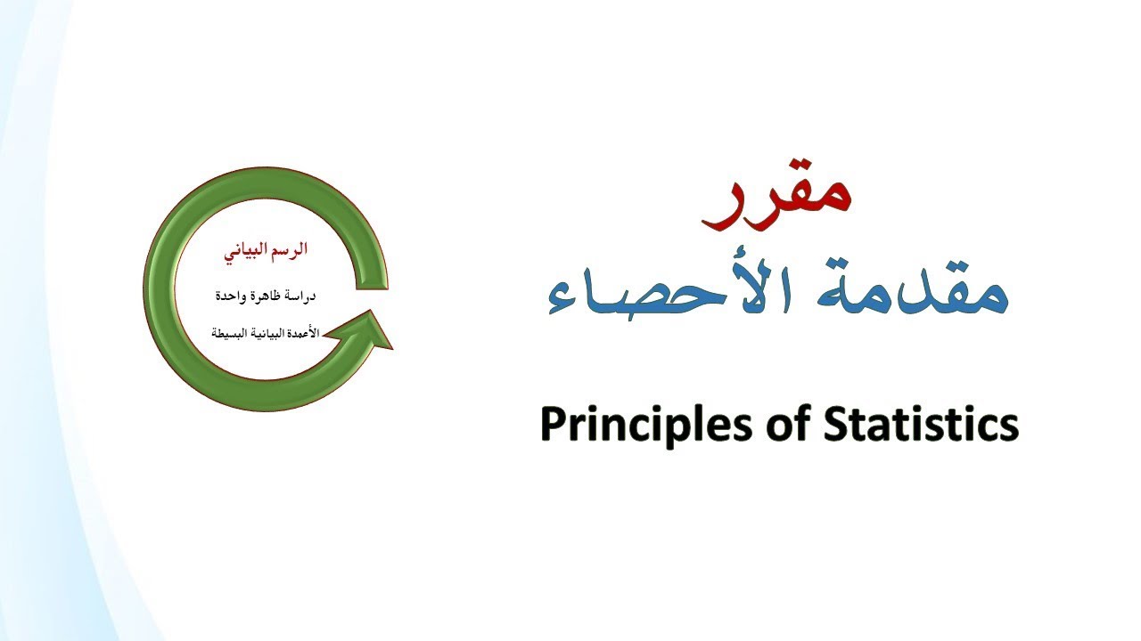 الرسم البياني - الاعمدة البيانية البسيطة
