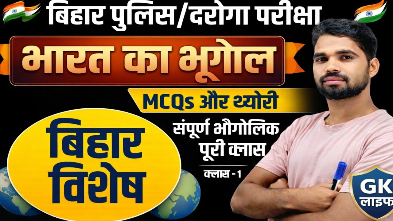 भारत का भूगोल | Bihar Special Geography | MCQs + Theory | Bihar Police / Daroga Exam | Class 1