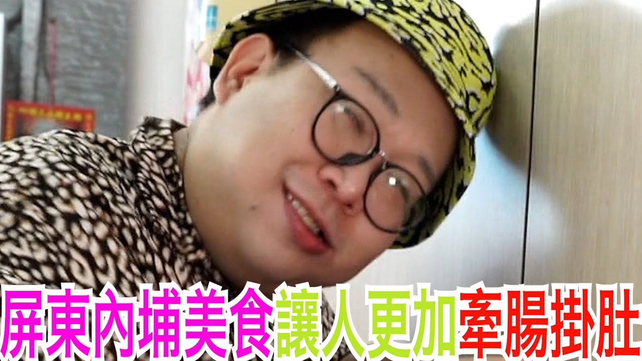 屏東內埔美食讓人更加牽腸掛肚