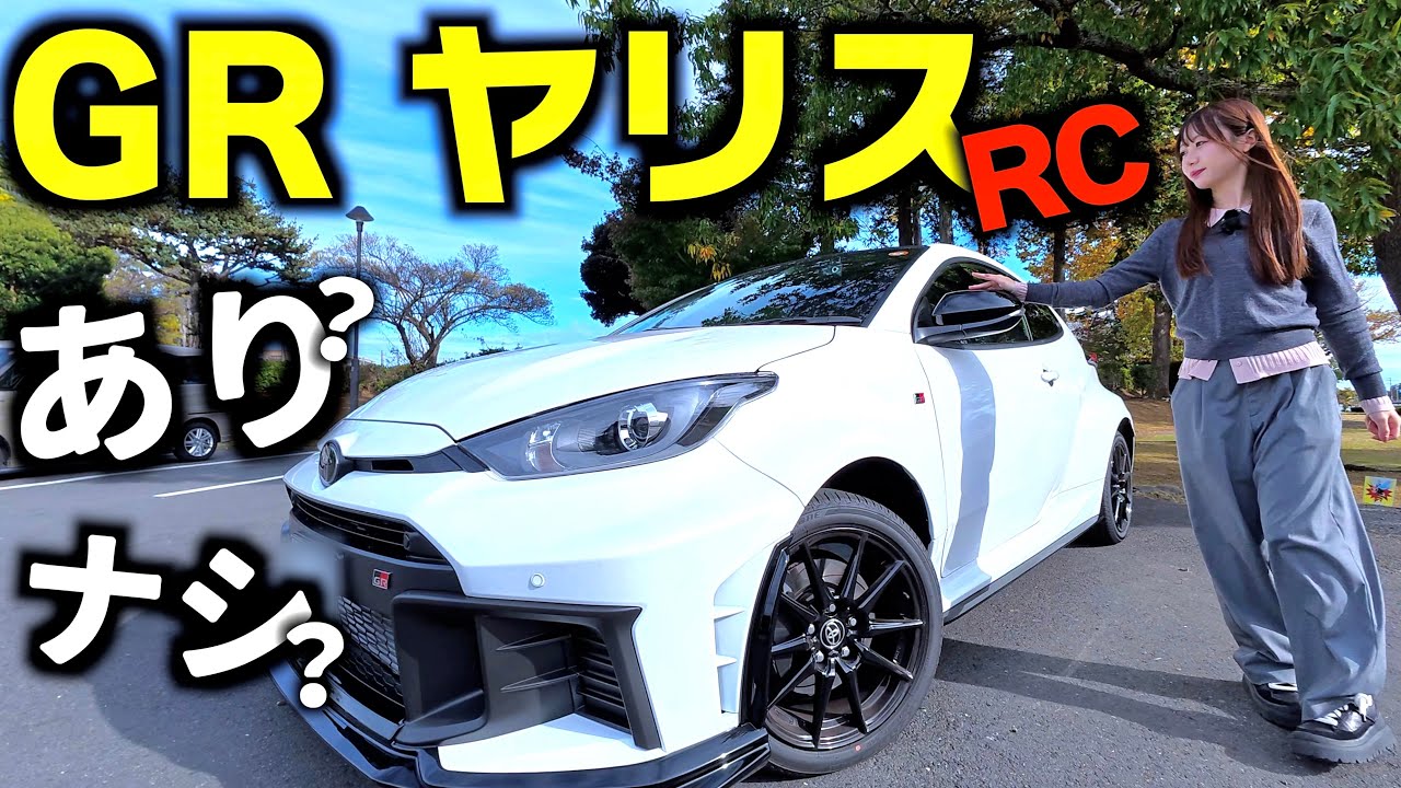 【RCって実際どうなの？】ロードスター女子がトヨタGRヤリス 6MTを初試乗！4人乗りスポーツカーが最強でした。