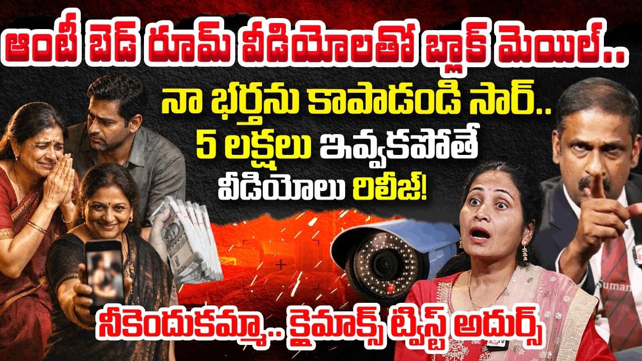 బెడ్‌రూమ్ వీడియోలతో ఆంటీ😱| Andhamaina Jeevitham Episode Latest | Dr. Kalyan Chakravarthy |Nirupama