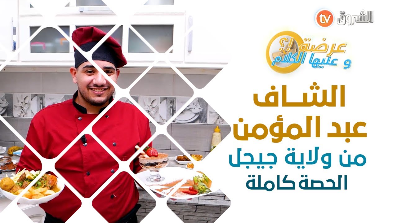عرضة وعليها الكلام الشاف عبد المؤمن من ولاية جيجل الحصة كاملة