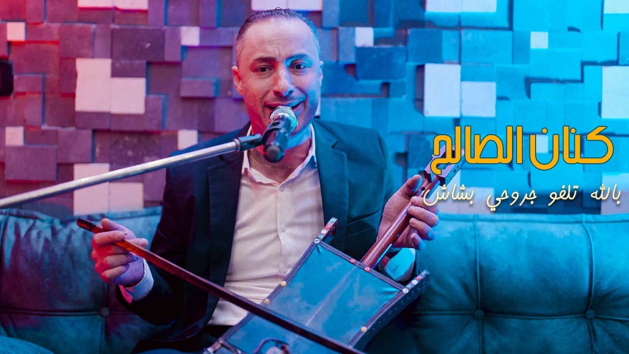 كنان الصالح - بالله تلفو جروحي بشاش / مريض وماني طيب