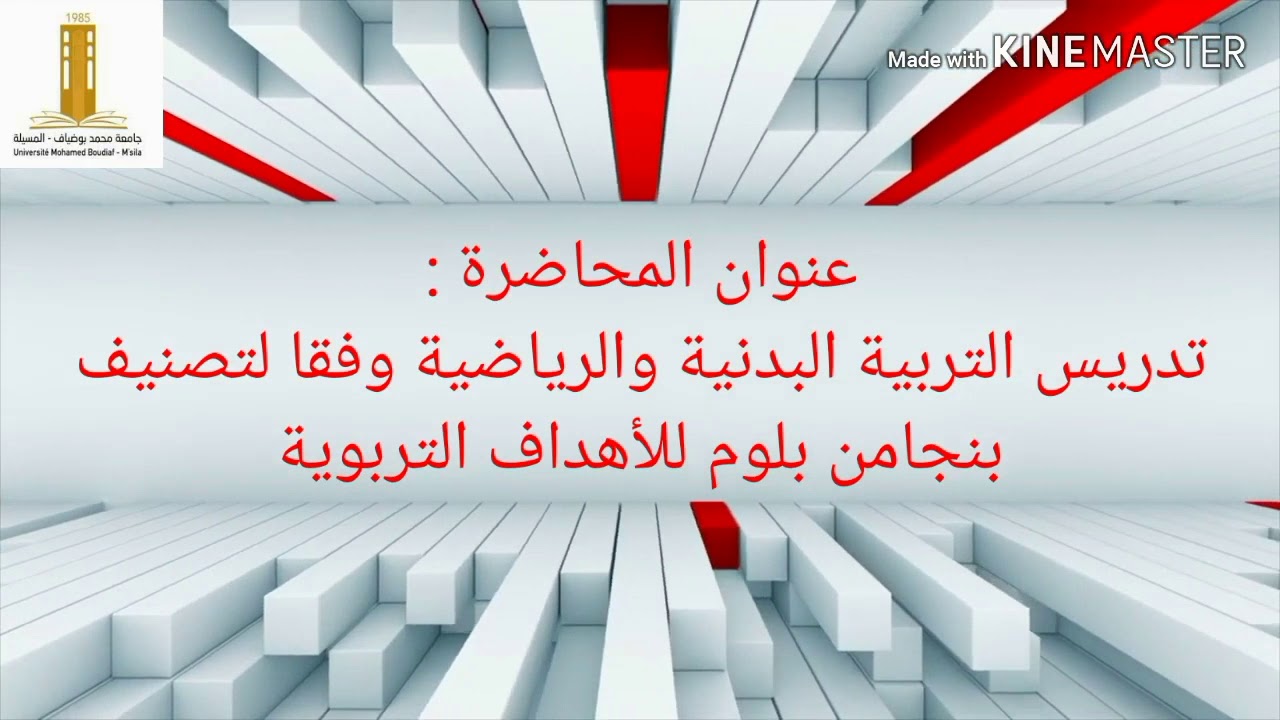اهداف التربية البدنية و الرياضية في الطور الابتدائي