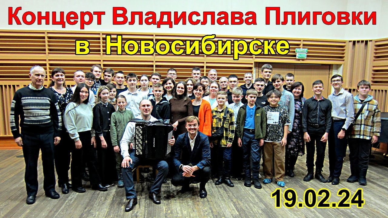 Концерт баяниста Владислава Плиговки в Новосибирске 19.02.24