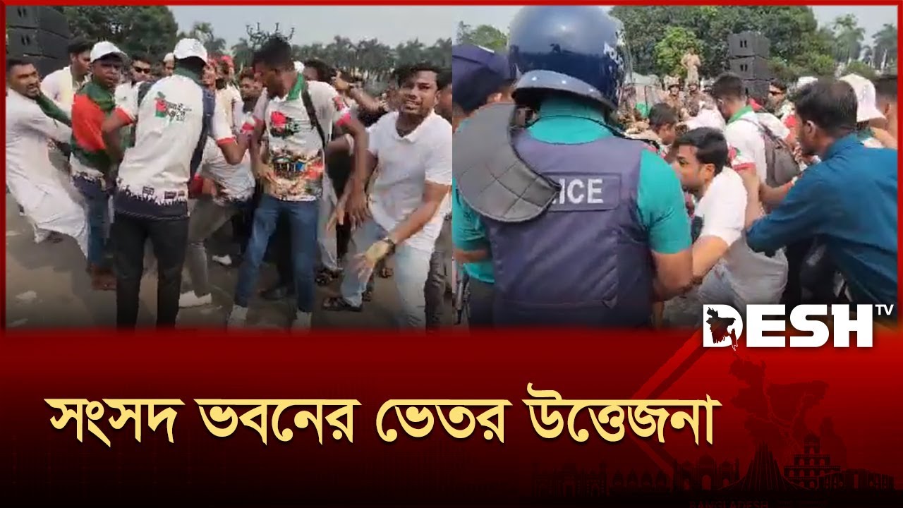 সংসদ ভবনের ভেতর উত্তেজনা, চলছে যুক্তি-তর্ক | Sangsad Bhaban | July Shanad | Desh TV