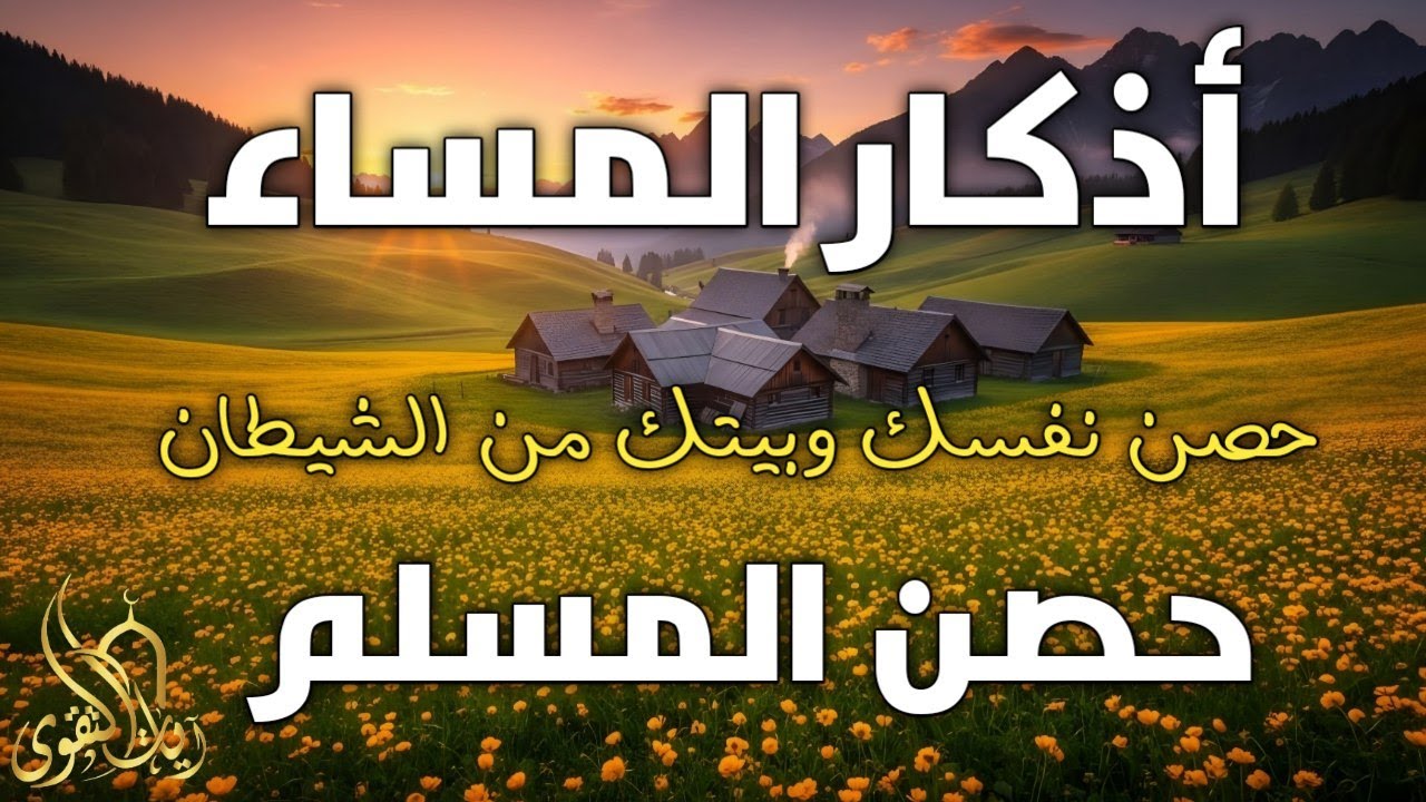 اذكار المساء راحه نفسيه بصوت يريح قلبك حصن نفسك وبيتك من الشيطان - azkar evening | By Alaa Aqel