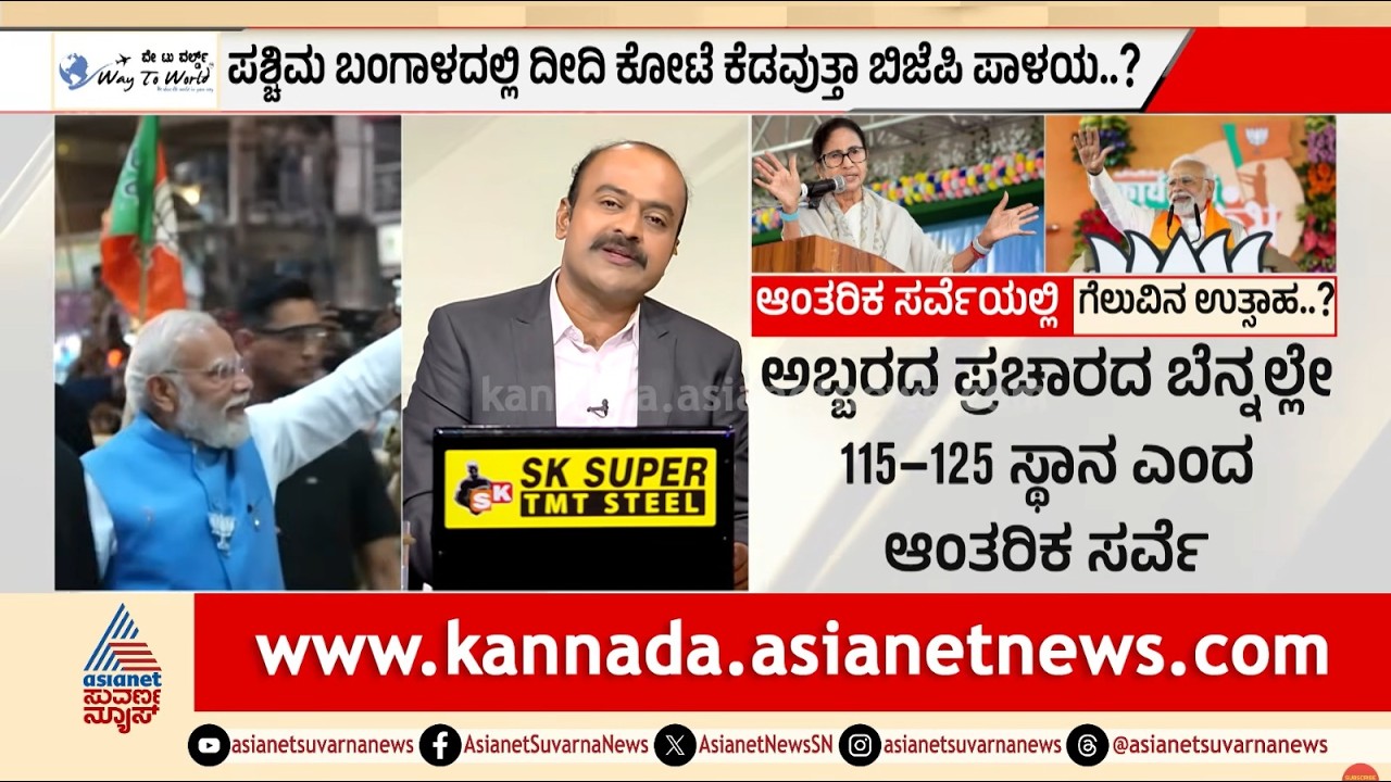 ಬಂಗಾಳದಲ್ಲಿ ಬಿಜೆಪಿ ಆಂತರಿಕ ಸರ್ವೆ ರಿಪೋರ್ಟ್ ಔಟ್! | BJP Internal Survey Bengal | Suvarna News Hour