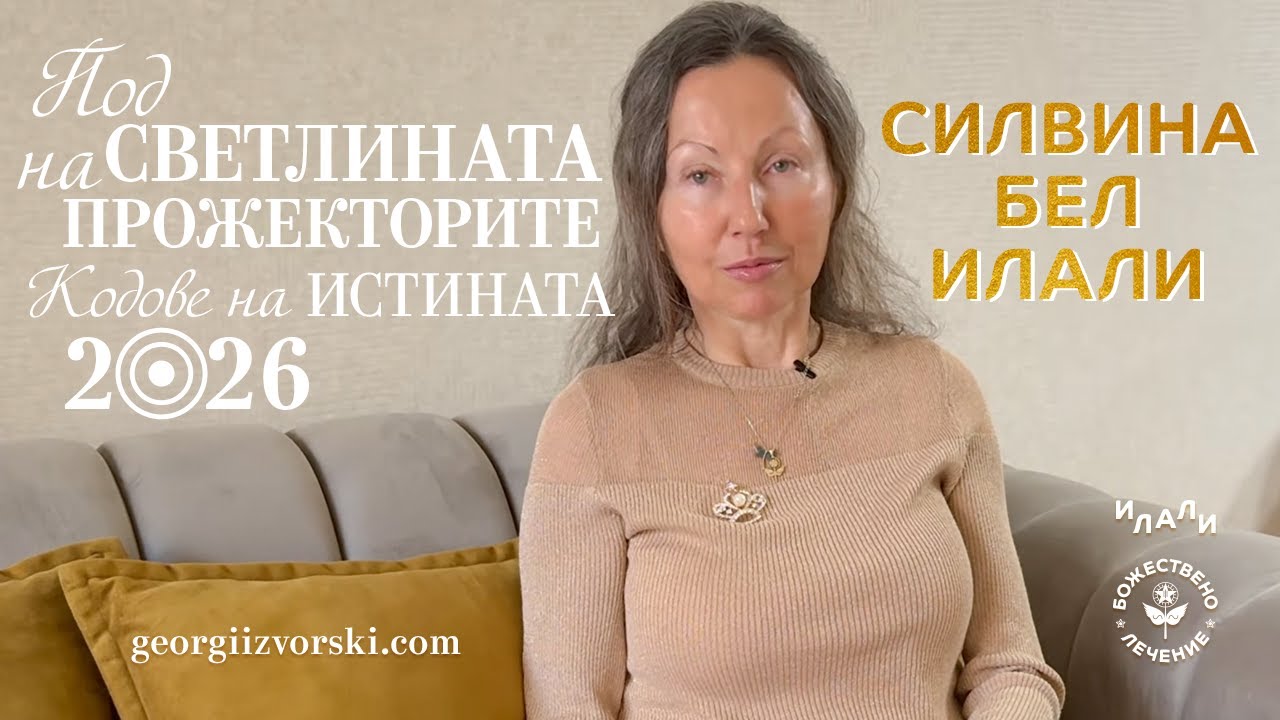 ПОД СВЕТЛИНАТА НА ПРОЖЕКТОРИТЕ - КОДОВЕ НА ИСТИНАТА 2026